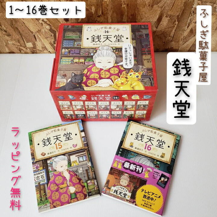 楽天市場 送料込み あす楽 ふしぎ駄菓子屋 銭天堂 １ １６巻 全巻 セット 偕成社 廣嶋玲子 ヒロシマレイコ 児童書 本 人気 物語 小説 小学生 入学祝 中学年 児童文庫 Eテレ おしゃれ かわいい 無料ラッピング 本 女の子 男の子 誕生日 プレゼント こどもの本 総選挙