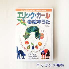 送料込み エリック・カール 絵本 うた CD　コンセル　はらぺこあおむし できるかな？ 月ようびはなにたべる？ お遊戯 男の子 女の子 おしゃれ かわいい プレゼント ラッピング無料