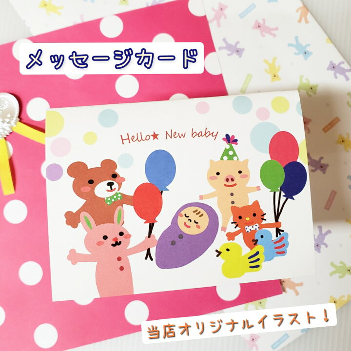 楽天市場 送料込み メッセージカード 赤ちゃん プレゼント 手紙 メッセージ カード 贈り物 グリーティング カード ギフト 御祝 おしゃれ かわいい きりむら好文堂書店