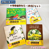 課題図書 2026 即出荷 【送料込み】 小学校低学年の部セット まこちゃんとコトバロボ なにかいいことあっ…