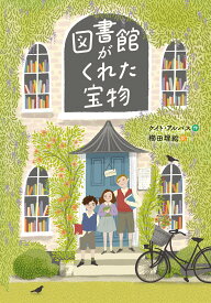 課題図書 2024 【送料込み】 図書館がくれた宝物　徳間書店　ケイト・アルバス 作　櫛田理絵 訳　小学校 高学年 児童書 絵本 人気 読書 感想文 小学校高学年の部 プレゼント ラッピング無料