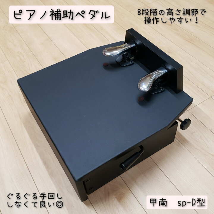 楽天市場】即出荷 【送料込み】 ピアノ補助ペダル 甲南 SP-D 足台 人気  