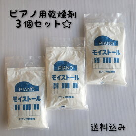 即日発送 【送料込】 ピアノ用 乾燥剤 3個 セット モイストール イトーシンミュージック ピアノ メンテナンス お手入れ
