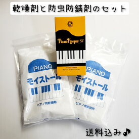 即日発送 【送料込】 ピアノ用乾燥剤 2個 と 防虫・防錆剤 セット モイストール イトーシンミュージック