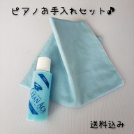 即日発送 【送料込】 ピアノ お手入れ セット 鏡面仕上げ用 クリーンエース S 100ml シリコンクロス L ツ…