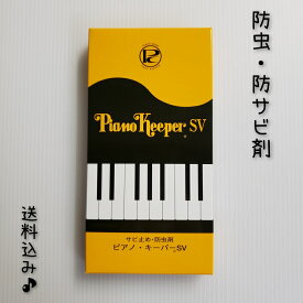 即日発送 【送料込】 ピアノ・キーパーSV　サビ止め 防虫剤 無臭 防虫防錆剤