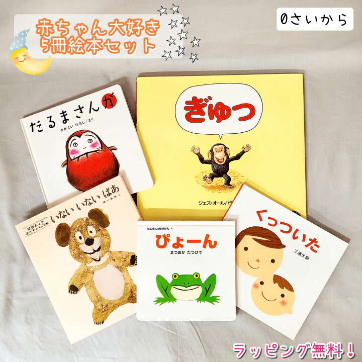 楽天市場】即出荷 【送料込み】出産祝い 赤ちゃん 大好き 絵本 セット 