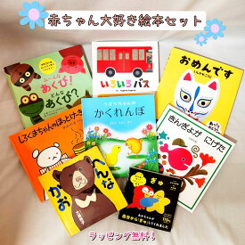 出産祝い ギフト 【送料込・即日発送】赤ちゃん 大好き 絵本 セット おめんです うずらちゃんのかくれんぼ きんぎょがにげた しろくまちゃんのほっとけーき いろいろバス み～んなあくび！ へんなかお ぎゅ 人気 孫 プレゼント ラッピング無料