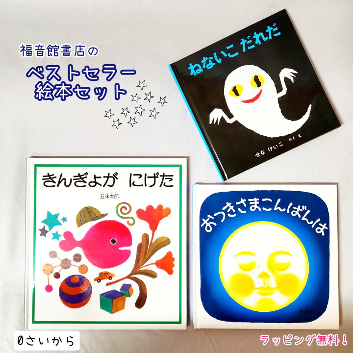 楽天市場】【送料込み】 出産祝い ベストセラー 絵本 セット きんぎょ 
