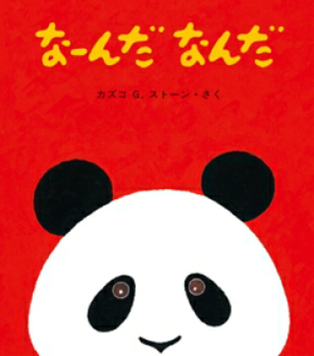 楽天市場 送料込み なーんだなんだ 童心社 絵本 0歳 1歳 2歳 赤ちゃん 人気 絵本 プレゼント ギフト かわいい おしゃれ ラッピング無料 きりむら好文堂書店