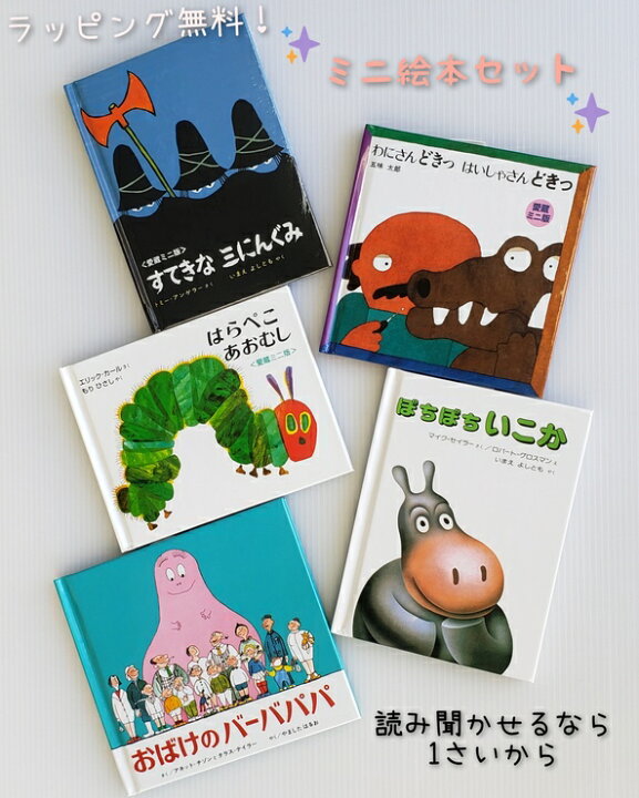 楽天市場 送料込み 愛蔵 ミニ 版 絵本 ５冊セット ミニサイズ 絵本 はらぺこあおむし おばけのバーバパパ わにさんどきっはいしゃさんどきっ すてきな三にんぐみ ぼちぼちいこか 出産祝 絵本 2歳 3歳 女の子 男の子 誕生日 プレゼント おしゃれ かわいい 手土産 無料