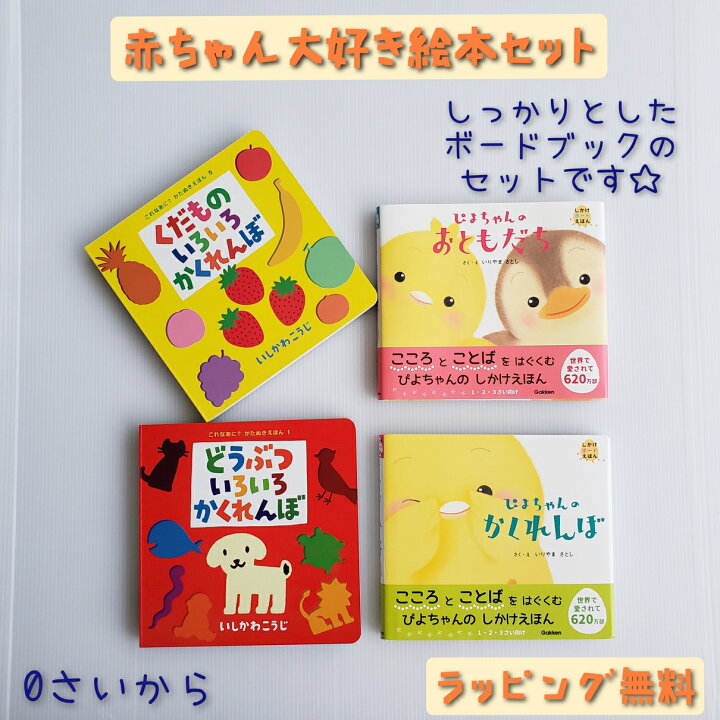 楽天市場 送料込み 出産祝い ボードブック えほん セット ぴよちゃんのおともだち ぴよちゃんのかくれんぼ どうぶついろいろかくれんぼ くだものいろいろかくれんぼ しかけ絵本 赤ちゃん ０歳 ２歳 人気 絵本 女の子 男の子 誕生日 プレゼント おしゃれ 無料