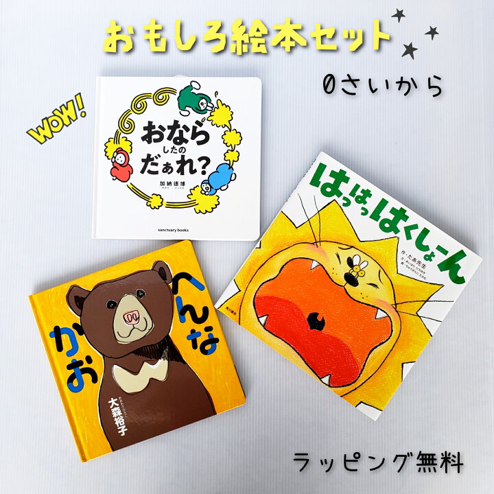 楽天市場 送料込み おもしろ絵本 セット はっはっはくしょーん へんなかお おならしたのだぁれ しかけ絵本 読み聞かせ 赤ちゃん ０歳 から 親子で読みたい 人気 絵本 女の子 男の子 誕生日 御祝 プレゼント ギフト おしゃれ かわいい 無料ラッピング ベストセラー