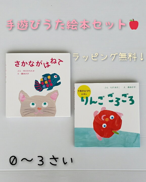 楽天市場 送料込み 手遊びうた 絵本 セット さかながはねて りんごごろごろ 絵本 ギフト 人気 読み聞かせ 0歳 1歳 2歳 3歳 手遊び歌 絵本 出産祝い 女の子 男の子 誕生日 入園 進級 御祝 プレゼント おしゃれ かわいい ベストセラー ロングセラー 手土産 無料