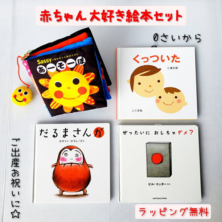 楽天市場 送料込み 出産祝い 赤ちゃん 大好き 絵本 セット Sassyのあかちゃんぬのえほん あーそーぼ ぜったいにおしちゃダメ くっついた だるまさんが 絵本 ０歳 １歳 ２歳 ３歳 人気 ギフト 女の子 男の子 誕生日 初 節句 入園祝 プレゼント おしゃれ かわいい