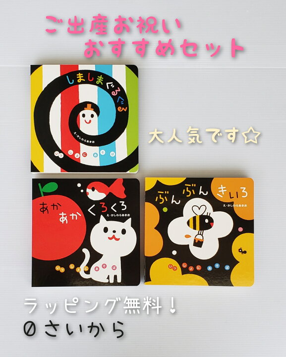 楽天市場 送料込み 出産祝い おすすめ セット いっしょにあそぼシリーズ ３冊セット しましまぐるぐる ぶんぶんきいろ あかあかくろくろ かしわらあきお 学研 絵本 ０歳 女の子 男の子 誕生日 初 節句 手土産 プレゼント ギフト おしゃれ かわいい 無料ラッピング