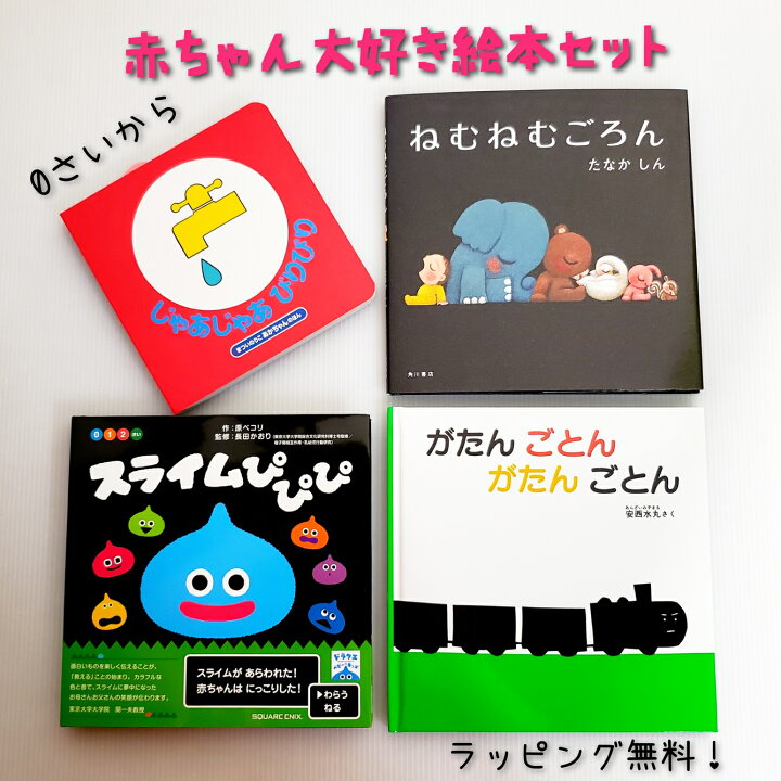 楽天市場 送料込み 出産祝い 赤ちゃん 大好き 絵本 セット じゃあじゃあびりびり ねむねむごろん がたんごとんがたんごとん スライムぴぴぴ 絵本 プレゼント ０歳 １歳 ２歳 人気 男の子 女の子 誕生日 入園 お祝い ベビー ギフト おしゃれ かわいい 無料ラッピング