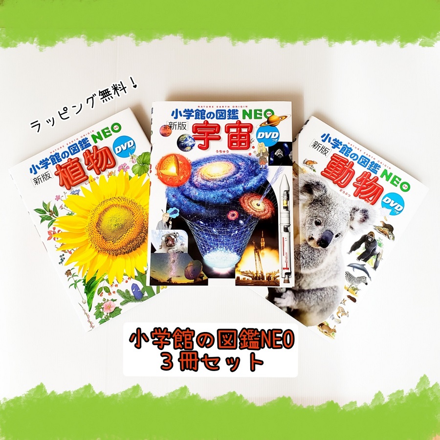 【楽天市場】【送料込み】 小学館の図鑑NEO 3冊 セット 動物 植物 