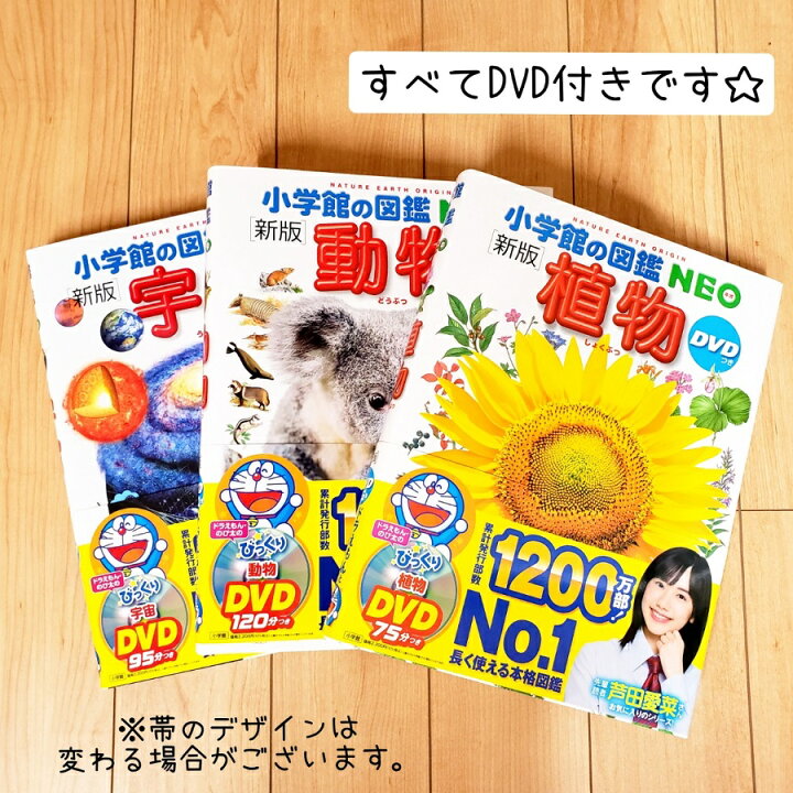 楽天市場 送料込み 小学館の図鑑neo 3冊 セット 動物 植物 宇宙 Dvd付き 幼児 小学生 人気 図鑑 ずかん 自宅 学習 誕生日 入学祝 進級祝 ロングセラー ベストセラー プレゼント ギフト 男の子 女の子 おしゃれ かわいい 無料ラッピング きりむら好文堂書店