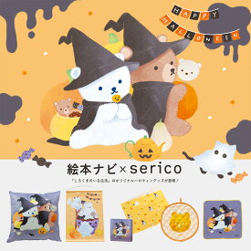 しろくまのいる生活 ハロウィンセレクトセット（絵本ナビ×serico）