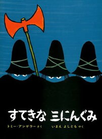 すてきな三にんぐみ [作：トミー・アンゲラー　訳：今江 祥智]