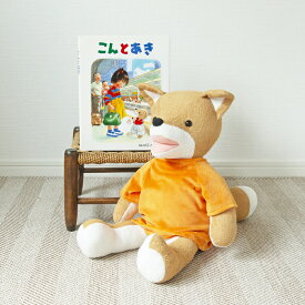 こんとあき 抱き枕 こん 座り 絵本 グッズ きつね ぬいぐるみ 林明子 インテリア
