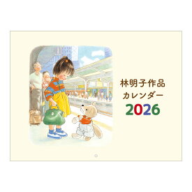 2026 林明子カレンダー 壁掛 グッズ