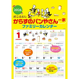 2026 からすのパンやさん一家 ファミリーカレンダー 絵本 グッズ カレンダー 2026年 令和7年 かこさとし
