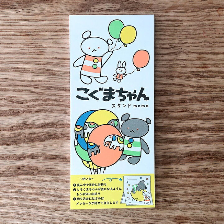 楽天市場】こぐまちゃん スタンドメモ ふうせん こぐまちゃん しろくま  