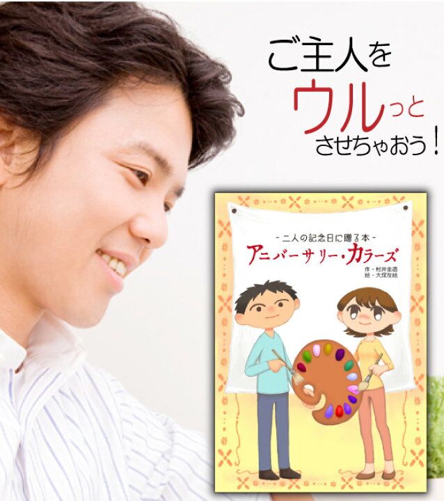 楽天市場 結婚記念日 プレゼント 絵本 夫 旦那 心に響く名入れ ペア 25年 1年 15年 周年 6周年 5周年 メッセージ オリジナル絵本 アニバーサリーカラーズ 記念de絵本ブックストア