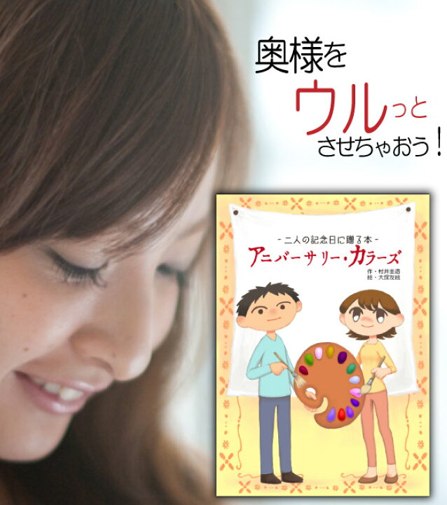 楽天市場 妻 嫁 結婚記念日 プレゼント 感動する絵本 名入れ ペア 25年 1年 15年 周年 メッセージ オリジナル絵本 アニバーサリーカラーズ 記念de絵本ブックストア