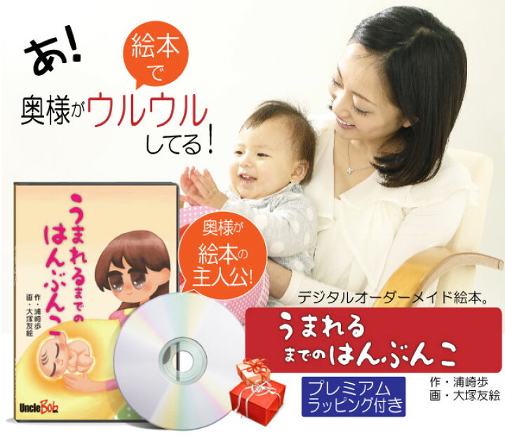 楽天市場 妻 嫁 誕生日プレゼント 絵本 名入れ 妊婦 産後 サプライズ メッセージ 人気 名前入り おすすめ オリジナル絵本 うまれるまでのはんぶんこ 記念de絵本ブックストア