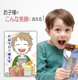 5歳 6歳 誕生日プレゼント 絵本 男の子 息子 子ども 名入れ 名前入り 世界に一つ オーダーメイド オリジナル絵本 お誕生日に贈る本