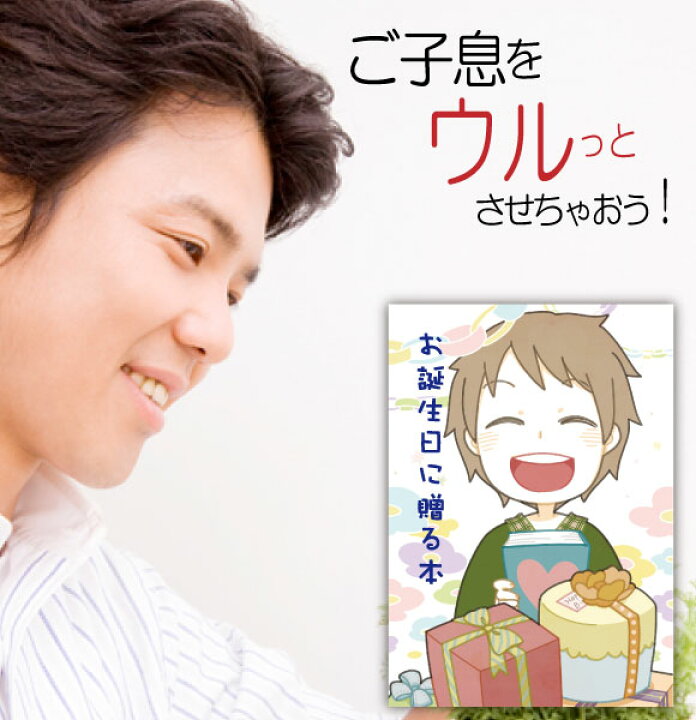 楽天市場 二十歳 歳 誕生日プレゼント 絵本 男 息子 名入れ 名前入り 世界に一つ オーダーメイド オリジナル絵本 お誕生日に贈る本 To Boys 記念de絵本ブックストア