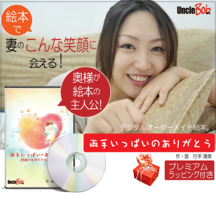 楽天市場 妻 嫁 誕生日プレゼント 絵本 30代 サプライズ 人気 おすすめ 世界に一冊だけ 定番 オリジナル絵本 両手いっぱいのありがとう 記念de絵本ブックストア
