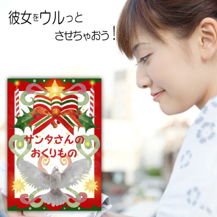 楽天市場 クリスマスプレゼント 彼女 絵本 30代 代 女性 女友達 名入れ 名前入り サプライズ 世界に1冊 オリジナル絵本 サンタさんのおくりもの 記念de絵本ブックストア