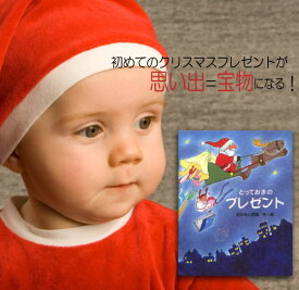 クリスマスプレゼント 1歳 2歳 絵本 子供 男の子 女の子 1歳半 1歳児 オーダーメイド絵本 とっておきのプレゼント