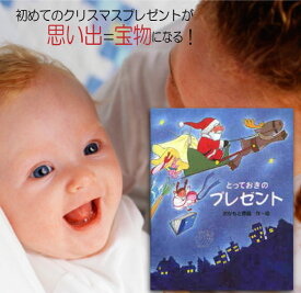 赤ちゃん クリスマスプレゼント 絵本 0歳児 名入れ 男の子 女の子 オリジナル絵本 とっておきのプレゼント