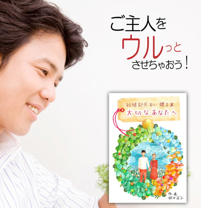 楽天市場 結婚記念日 夫 プレゼント 絵本 結婚1年目 旦那 代 30代 名入れ 世界に一冊だけ 紙婚式 オリジナル絵本 結婚記念日に贈る本 記念de絵本ブックストア