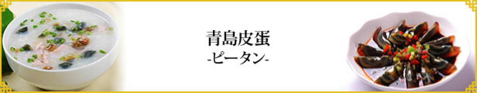 青島皮蛋Lサイズ　20個／箱【硬芯タイプ】【チンタオピータン】中国産