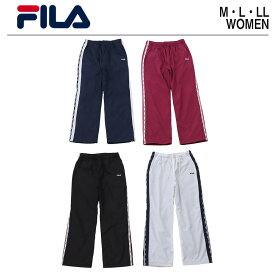 【ポイント2倍】フィラ ジャージ レディース パンツ 【 FILA レディース ウィンドパンツ 】 テニスウェア ジャージパンツ フィットネス スポーツ ランニング ジム ジョギング ヨガ スポーツウェア ズボン 黒 白 紺 速乾 かっこいい おしゃれ 長ズボン ブランド M L LL