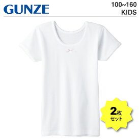 【ポイント2倍】GUNZE グンゼ キッズ Tシャツ2枚セット アンダーウェア | 子供 トドラー ジュニア 100 110 120 130 140 150 160 無地 白T 子ども 子供服 小学生 学校 女の子 女子 ガールズ カットソー 保育園 幼稚園 1000円以下 綿 コットン100% 下着 リボン 2P