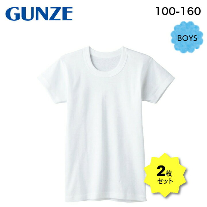 楽天市場】GUNZE グンゼ キッズ 半袖Tシャツ 2枚セット アンダーウェア 