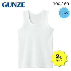 グンゼ ボーイズ 子供 肌着 2枚組 【 GUNZE グンゼ キッズ ランニング 2枚セット アンダーウェア 】 部屋干し 綿100％ ジュニア 100 110 120 130 140 150 160 無地 子ども 子供服 小学生 学校 男の子 ボーイズ 夏 綿 コットン100% 下着 タンクトップ