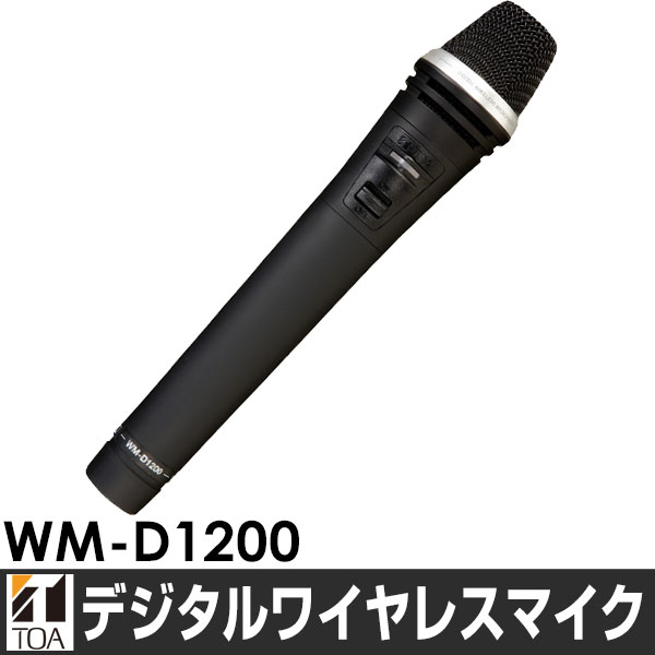 メーカー取寄せTOA トーア デジタルワイヤレスマイク　ハンド型WM-D1200/WMD1200 | エイ・ワン