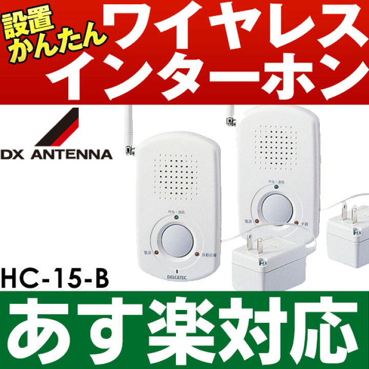 楽天市場】【あす楽対応/在庫有/新品】デルカテック 配線不要の 