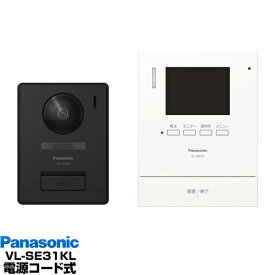 Panasonic インターホン録画機能付テレビドアホン VL-SE31KL/VLSE31KL（電源コード式）送料無料（沖縄・一部離島は別途）