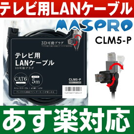 【ポイント3倍】【在庫有/新品】マスプロ　MASPRO 3D可動プラグ 【5m】カテゴリー6対応ノイズ干渉に強い1000BASE-TX(1Gbps)CLM5-P