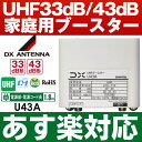 【あす楽対応/在庫有/即納】DXアンテナUHF帯ブースタ　33dB43dB共用型U43AWEB限定・メーカー一番売れ筋モデル