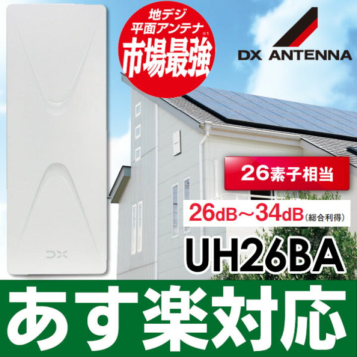 楽天市場】【あす楽対応】DXアンテナ 最強・壁面アンテナ・平面  